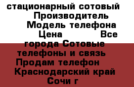 стационарный сотовый Alcom  › Производитель ­ alcom › Модель телефона ­ alcom › Цена ­ 2 000 - Все города Сотовые телефоны и связь » Продам телефон   . Краснодарский край,Сочи г.